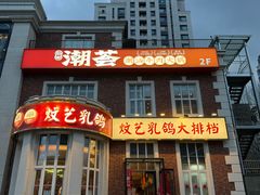 -炆艺乳鸽·煲仔饭大排档(望京来广营店)