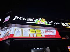 -阿布拉的馕(西北路店)
