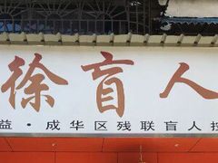 -小徐盲人按摩(新华社区店)