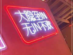 门面-隐匠桶烧烤肉店(利时广场店)