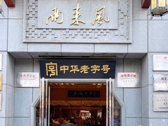 门面-两来风(文亭街店)