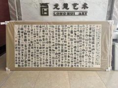 -龙慧画框·裱画配框工厂店