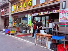 -带杏干面馆(洋湖景园店)