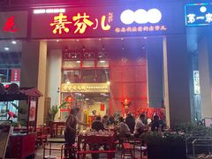 门面-厂花素芬九宫格火锅(益州大道店)