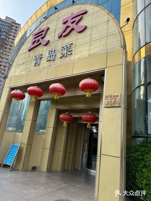 良友·青岛菜(五四广场店)图片