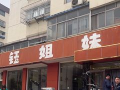-钰姐妹饺子城(华岩路店)