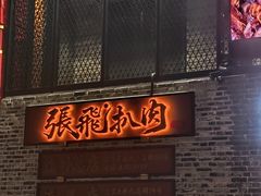 -張飛扒肉•四代传承(道外店)
