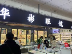 -华彬眼镜专业渐进配镜(潘家园店)
