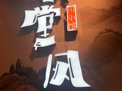门面-乔阿马·江南味·驴肉香(龙湖华泾天街店)