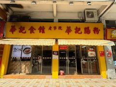 -华记食馆·华记肠粉(柑园南店)