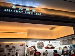 -一肴·牛肉粿条(深圳湾睿印店)