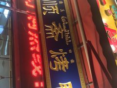 -五顺斋清真烤鸭(西大街总店)