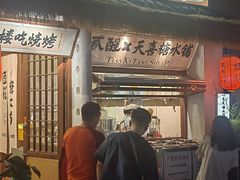 -贰醒·私房小院烧烤 (太古里店)