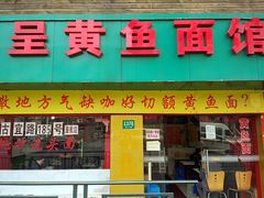 门面-明呈黄鱼面馆(斜土路店)