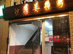 门面-沙湾姜撞奶甜品店(昌岗中路店)