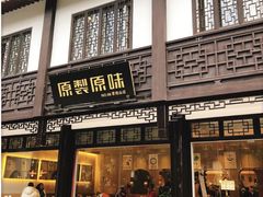 门面-原製原味(普陀山磐龙店)