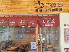 -友名Cross日式咖喱屋(江南大道中店)