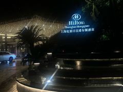 -上海虹桥祥源希尔顿酒店