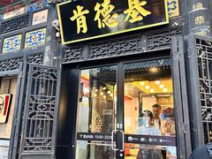 -肯德基(平遥古城店)