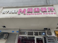 门面-蘑菇餐厅(小火瓦巷店)