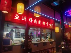 门面-十三姨正合丰烤肉(营迹路店)