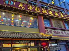 -天津乾毓德饭庄·清真传统炒菜·海鲜烧烤(咸阳路店)