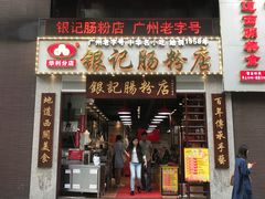 门面-荔银肠粉(广州天河华利路店)