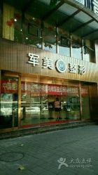 -重庆军美医疗美容医院