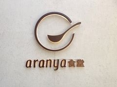 -阿那亚第一食堂 Cafeteria 1
