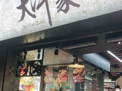 门面-大洋家·精品潮汕菜·生腌砂锅粥(天河东路店)