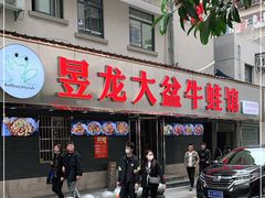 门面-昱龙大盆牛蛙馆(三兴街总店)