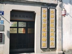 -金华市剪纸博物馆