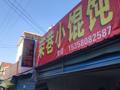 -荣巷小馄饨(荣巷店)