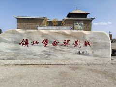 -镇北堡西部影城