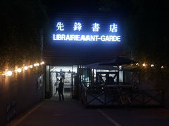 门面-先锋书店(五台山总店)