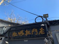 -老门框爆肚涮肉(金宝街店)