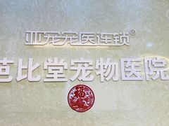 -亚宠动物医院·芭比堂宠物医院(盘龙店)