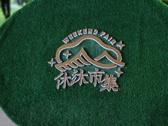 -中粮·祥云小镇