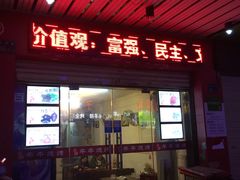 门面-蓝精灵饺子店