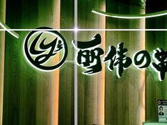 -丽伟的串·烧烤·砂锅(泰丰店)