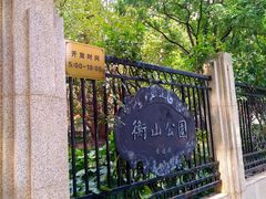 -徐家汇源景区-衡山公园