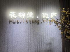 -花锦堂·隐庐