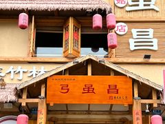 -弓虽昌焖烧鸡(大竹林店)