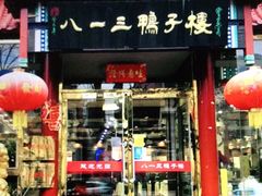 门面-六和聚传统烤鸭.天津菜(和平店)