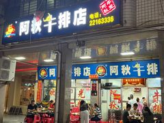 -阿秋牛排(湖心街店)