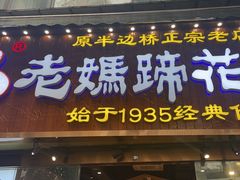 -易老妈蹄花.创于1935(总店)