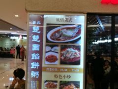 -台北楚楚园馅饼粥(虹桥南丰城店)