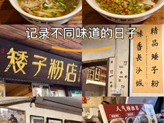 -矮子粉店1985·长沙米粉(湘春路店)