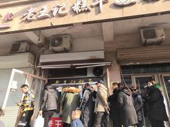 门面-老王记糕干(养鱼池路店)