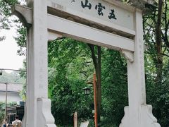 -西湖风景区十里琅珰-五云山